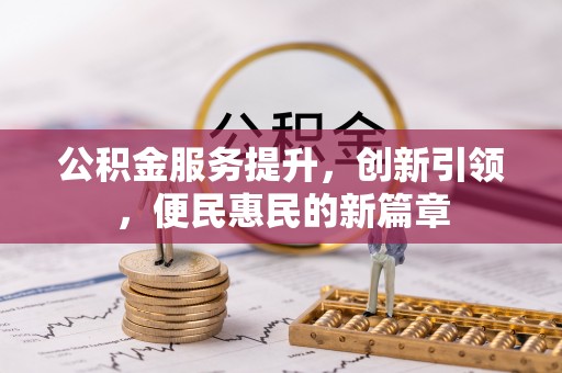 龙陵公积金服务提升，创新引领，便民惠民的新篇章