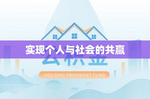 龙陵实现个人与社会的共赢