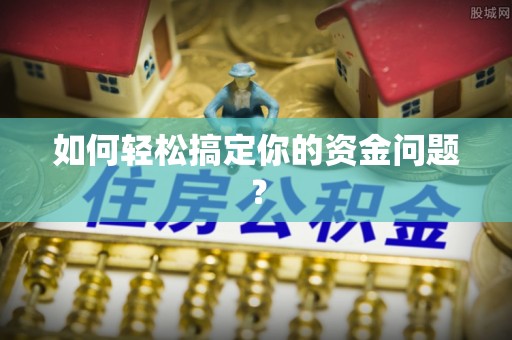 龙陵如何轻松搞定你的资金问题？