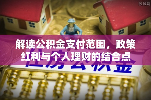 龙陵解读公积金支付范围，政策红利与个人理财的结合点
