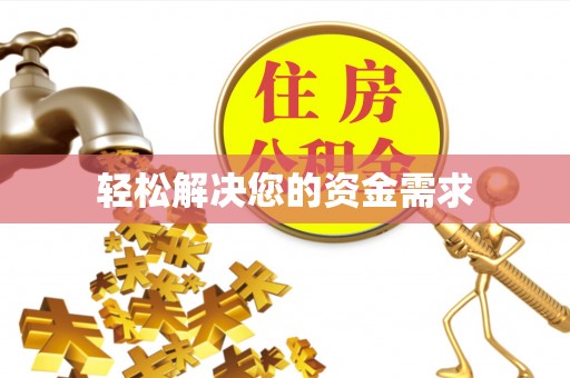 龙陵轻松解决您的资金需求