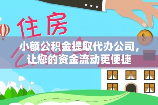 龙陵小额公积金提取代办公司，让您的资金流动更便捷