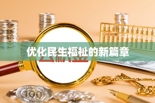 龙陵优化民生福祉的新篇章