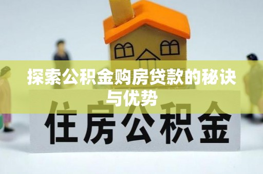 龙陵探索公积金购房贷款的秘诀与优势
