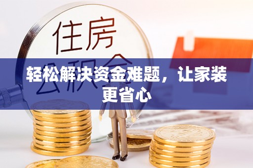 龙陵轻松解决资金难题，让家装更省心