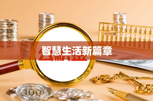 龙陵智慧生活新篇章