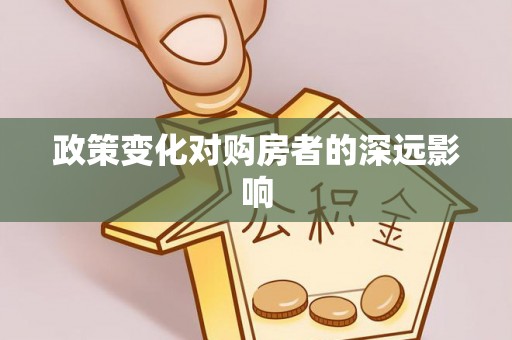 龙陵政策变化对购房者的深远影响