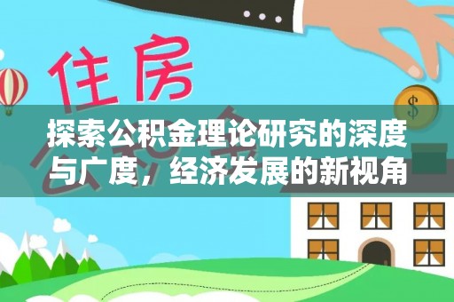 龙陵探索公积金理论研究的深度与广度，经济发展的新视角