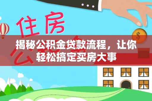 龙陵揭秘公积金贷款流程，让你轻松搞定买房大事