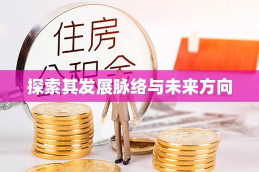 龙陵探索其发展脉络与未来方向