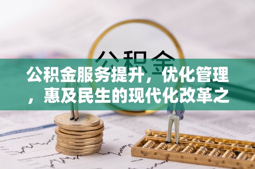 龙陵公积金服务提升，优化管理，惠及民生的现代化改革之路