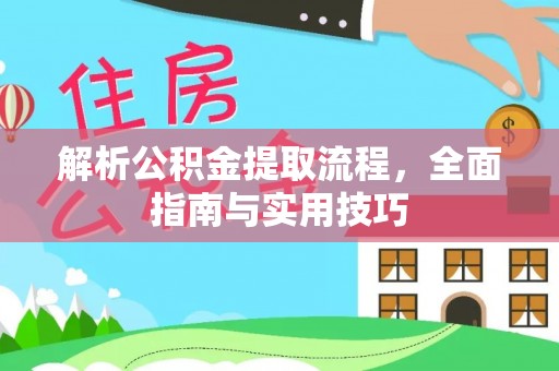 龙陵解析公积金提取流程，全面指南与实用技巧