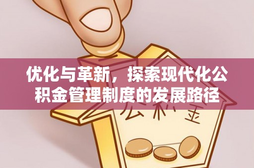 龙陵优化与革新，探索现代化公积金管理制度的发展路径