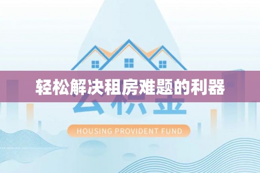 龙陵轻松解决租房难题的利器