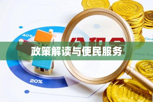 龙陵政策解读与便民服务