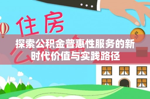 龙陵探索公积金普惠性服务的新时代价值与实践路径
