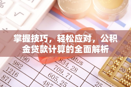 龙陵掌握技巧，轻松应对，公积金贷款计算的全面解析