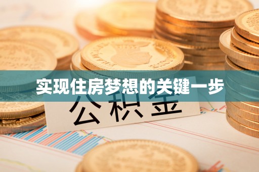 龙陵实现住房梦想的关键一步