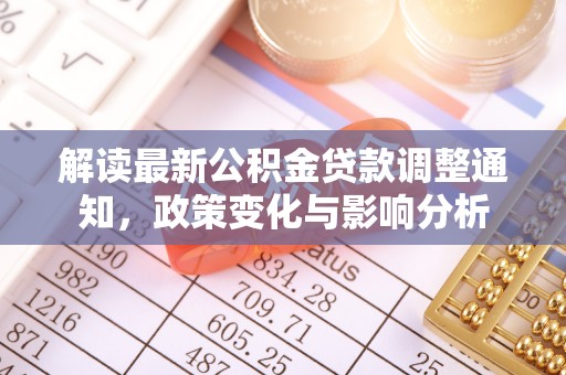 龙陵解读最新公积金贷款调整通知，政策变化与影响分析
