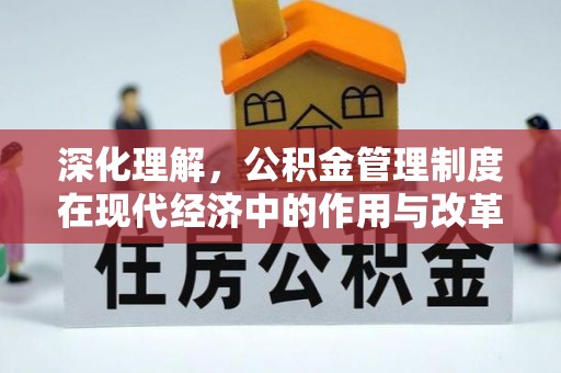 龙陵深化理解，公积金管理制度在现代经济中的作用与改革方向