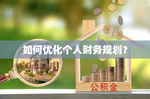 龙陵如何优化个人财务规划？