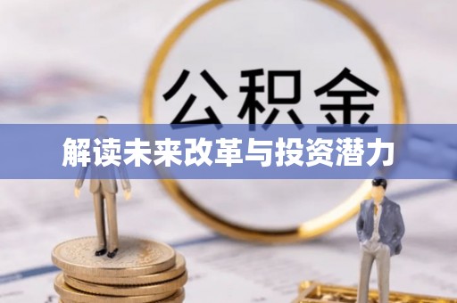 龙陵解读未来改革与投资潜力
