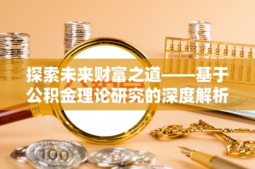 龙陵探索未来财富之道——基于公积金理论研究的深度解析