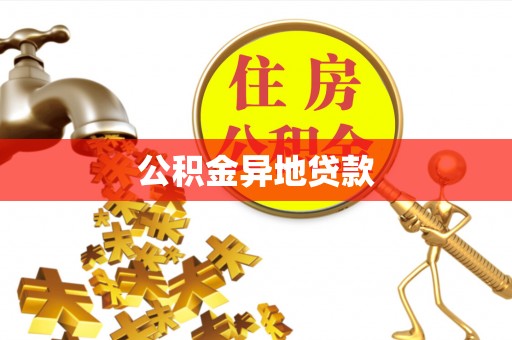 龙陵公积金异地贷款