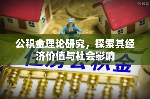 龙陵公积金理论研究，探索其经济价值与社会影响