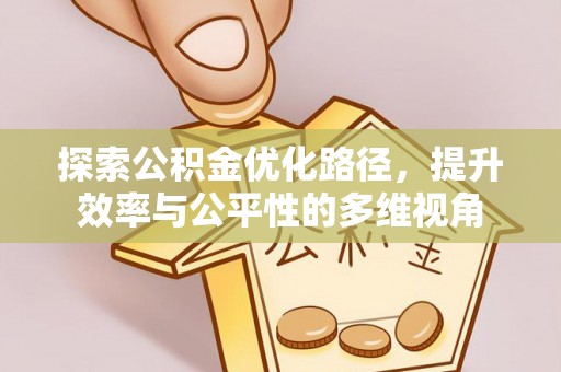 龙陵探索公积金优化路径，提升效率与公平性的多维视角