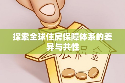龙陵探索全球住房保障体系的差异与共性