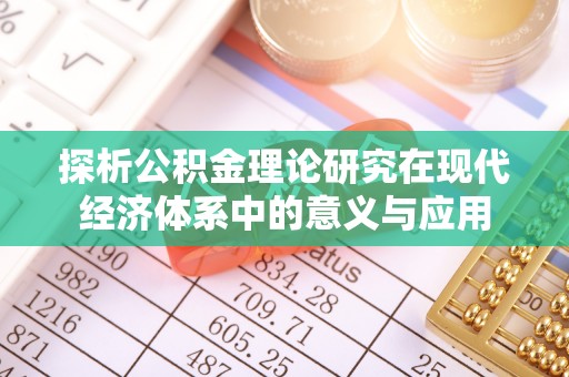 龙陵探析公积金理论研究在现代经济体系中的意义与应用