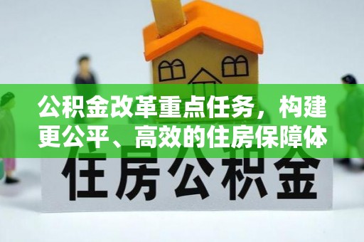 龙陵公积金改革重点任务，构建更公平、高效的住房保障体系