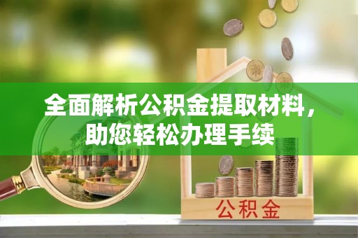 龙陵全面解析公积金提取材料，助您轻松办理手续
