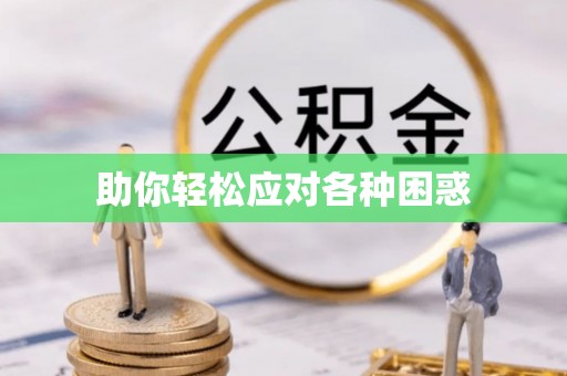 龙陵助你轻松应对各种困惑