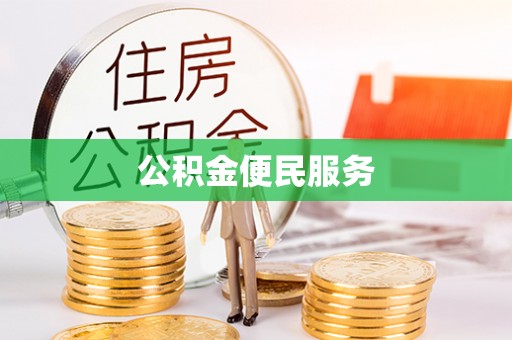 龙陵公积金便民服务