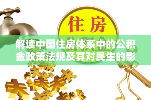 龙陵解读中国住房体系中的公积金政策法规及其对民生的影响