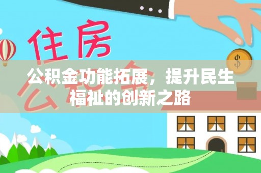 龙陵公积金功能拓展，提升民生福祉的创新之路