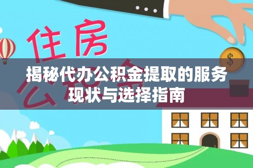 龙陵揭秘代办公积金提取的服务现状与选择指南