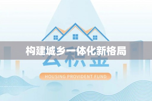龙陵构建城乡一体化新格局