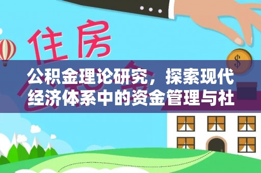 龙陵公积金理论研究，探索现代经济体系中的资金管理与社会福利