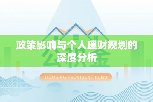 龙陵政策影响与个人理财规划的深度分析
