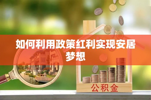 龙陵如何利用政策红利实现安居梦想