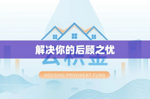 龙陵解决你的后顾之忧