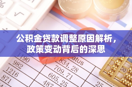龙陵公积金贷款调整原因解析，政策变动背后的深思