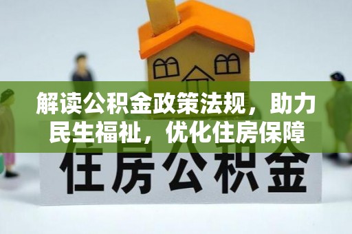 龙陵解读公积金政策法规，助力民生福祉，优化住房保障