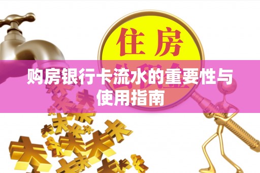 龙陵购房银行卡流水的重要性与使用指南