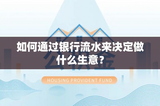龙陵如何通过银行流水来决定做什么生意？
