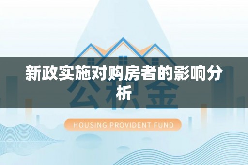 龙陵新政实施对购房者的影响分析