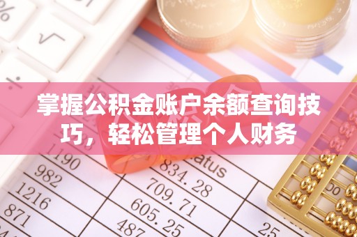 龙陵掌握公积金账户余额查询技巧，轻松管理个人财务